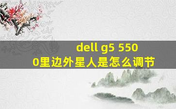 dell g5 5500里边外星人是怎么调节